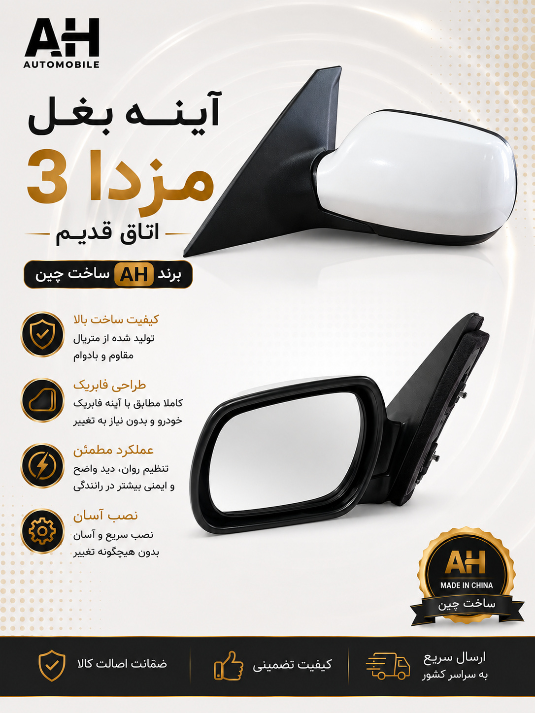 آینه بغل مزدا 3 اتاق قدیم ( برند AH ساخت چین )
