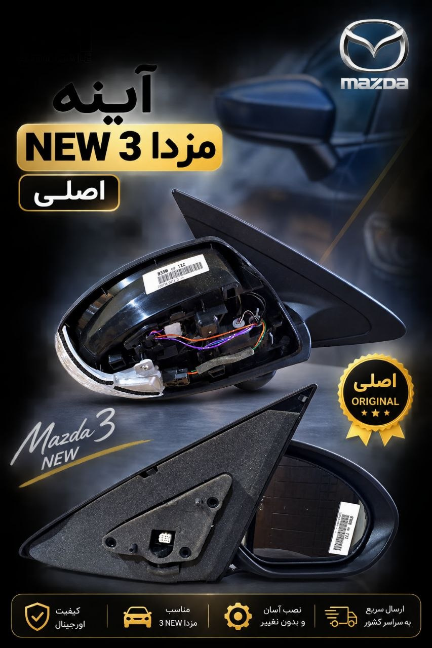 آینه مزدا 3NEW اصلی