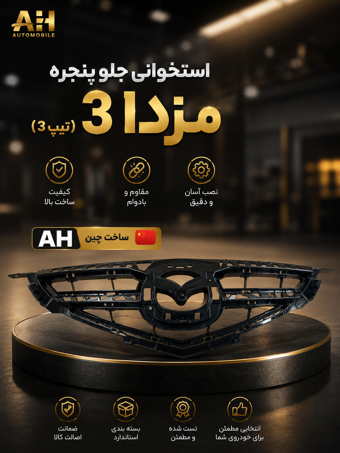 استخوانی جلو پنجره مزدا 3 قدیم تیپ 3 ( برند AH چین )