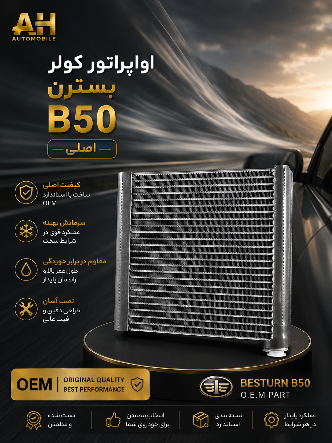 اواپراتور کولر بسترن B50 اصلی