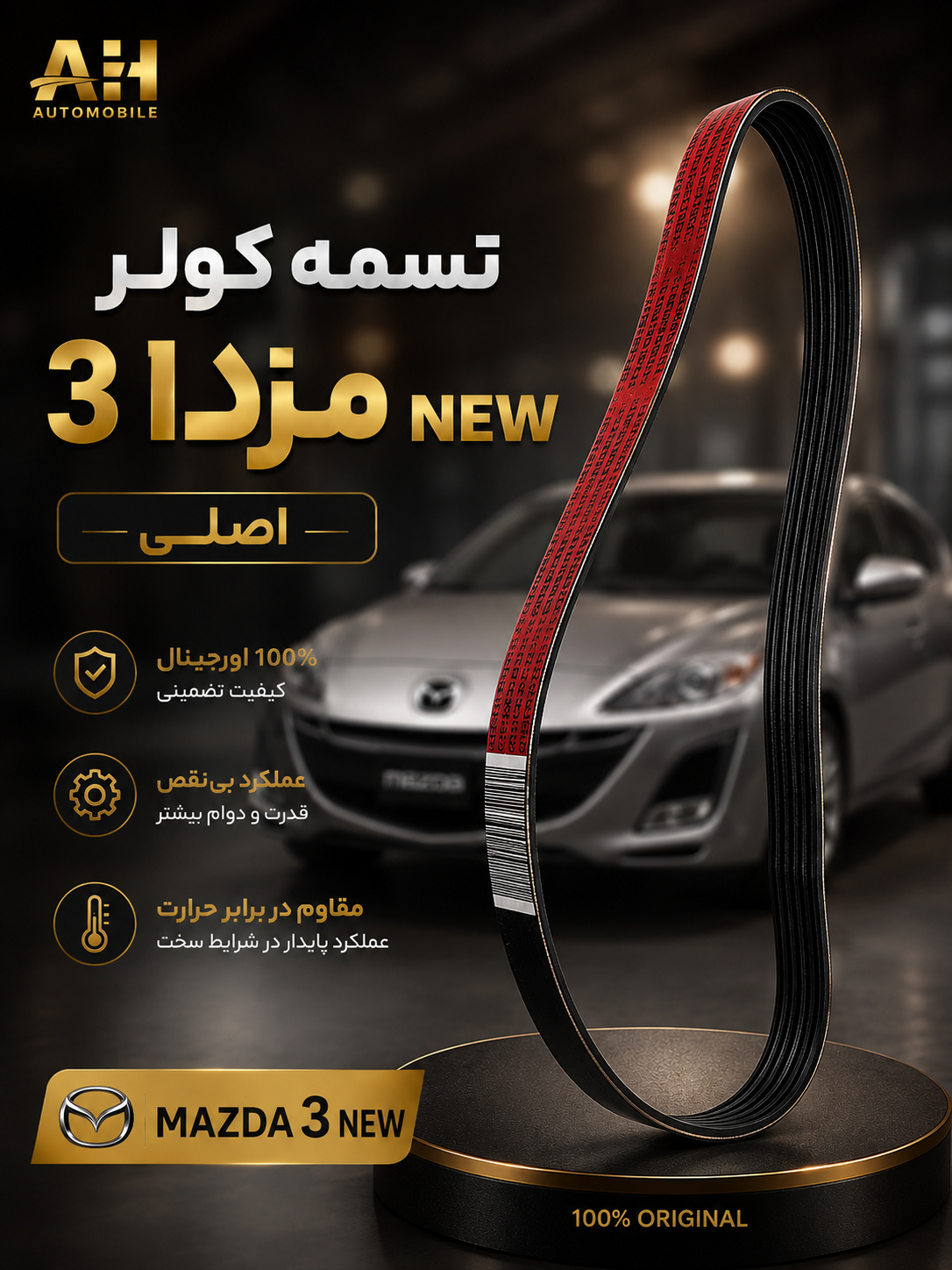 تسمه کولر مزدا NEW 3