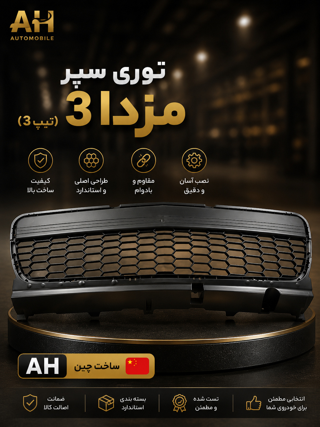 توری سپر مزدا 3 قدیم تیپ 3 ( برند AH ساخت چین )