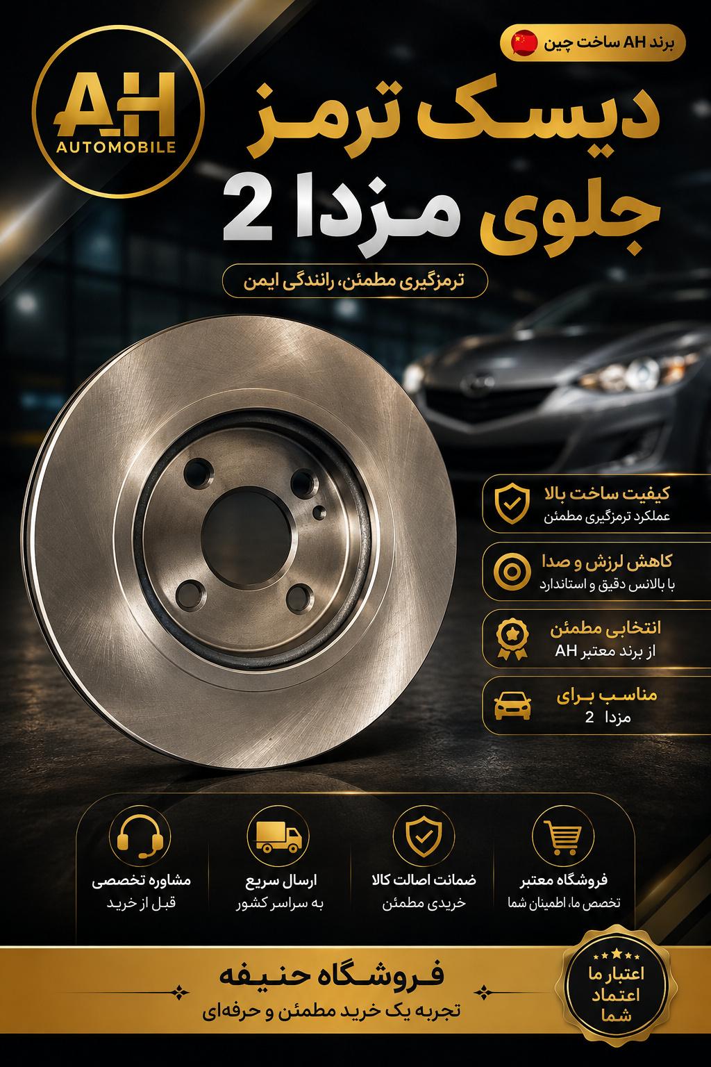 دیسک ترمز جلوی مزدا 2 ( برند AH  ساخت چین )