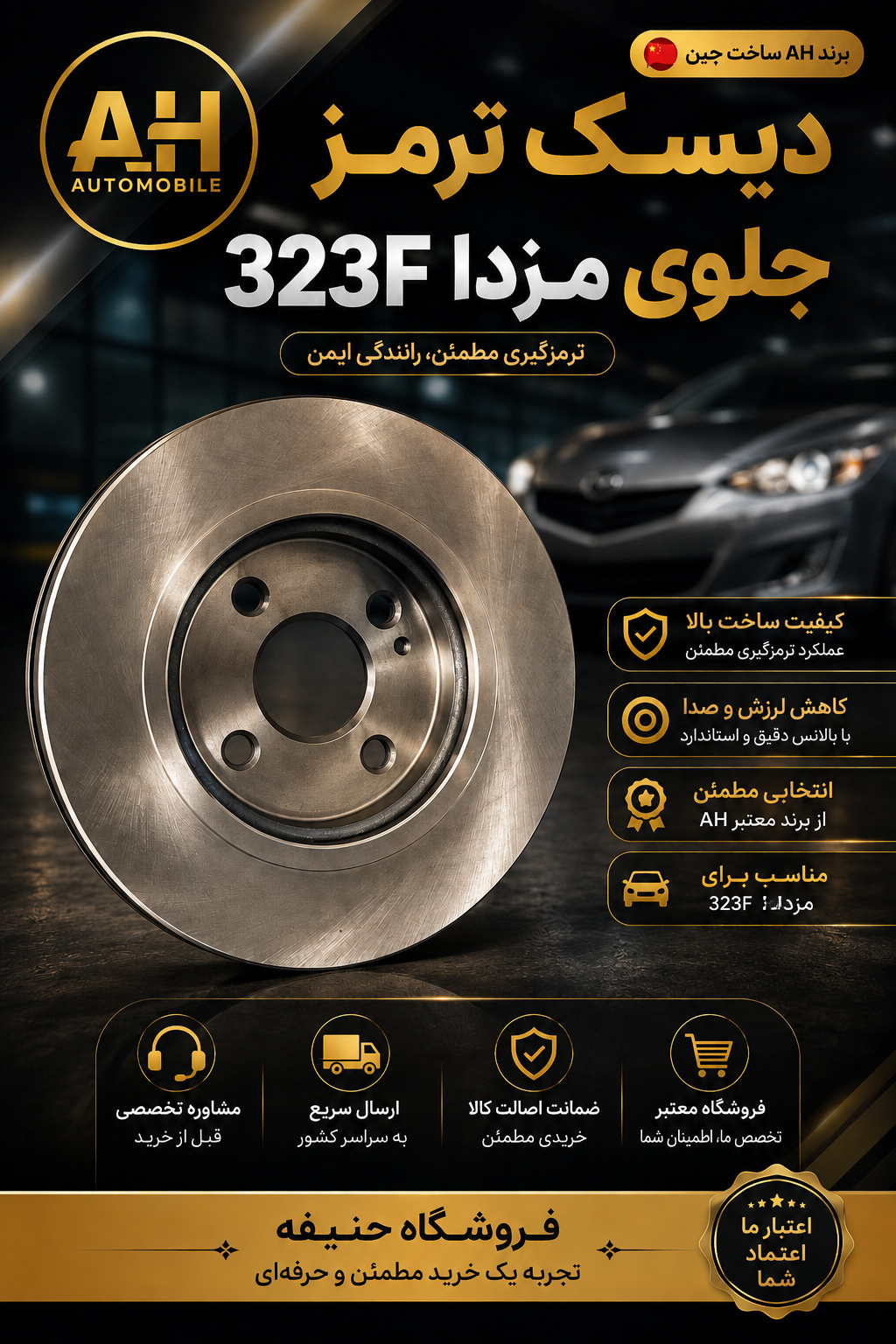 دیسک ترمز جلوی مزدا 323F  ( برند AH  ساخت چین )