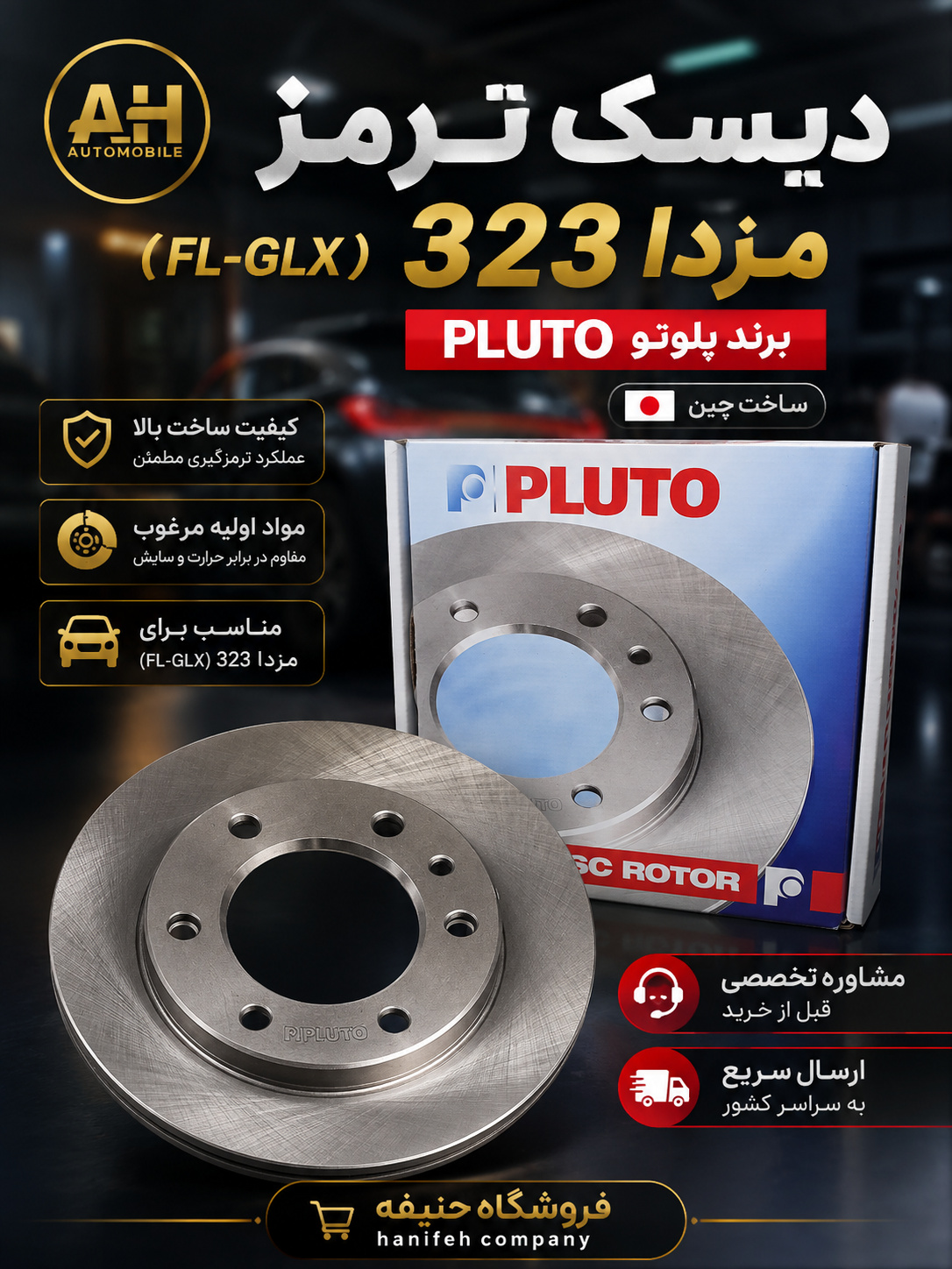 دیسک ترمز مزدا 323 ( FL-GLX ) پلوتو چین