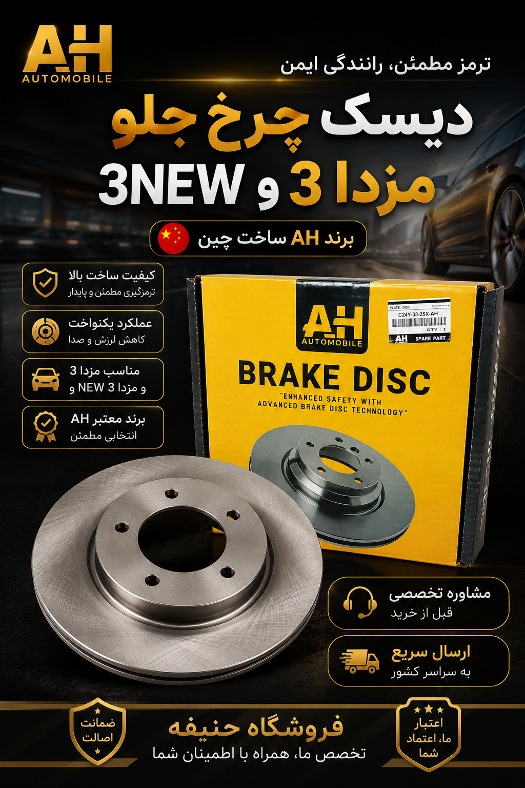 دیسک چرخ جلو مزدا 3 و 3NEW ( برند AH ساخت چین )