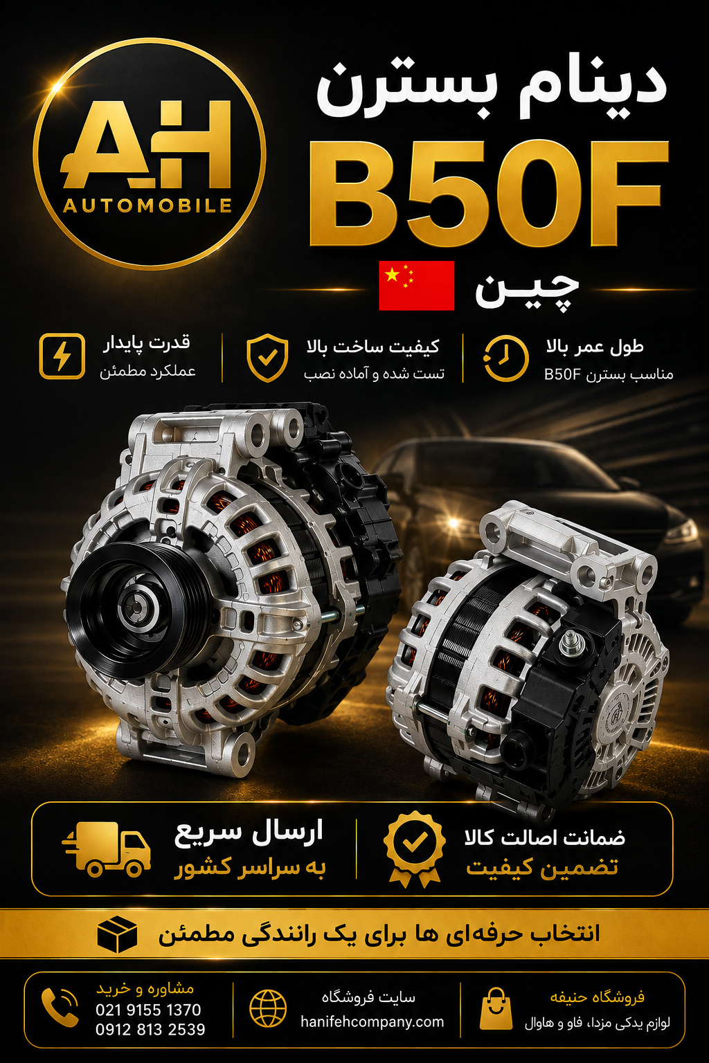 دینام بسترن 50F ( چین )