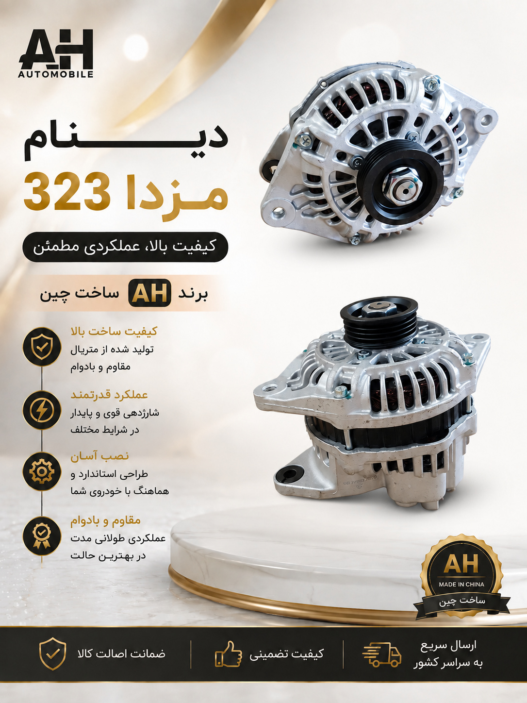 دینام مزدا 323 برند AH چین