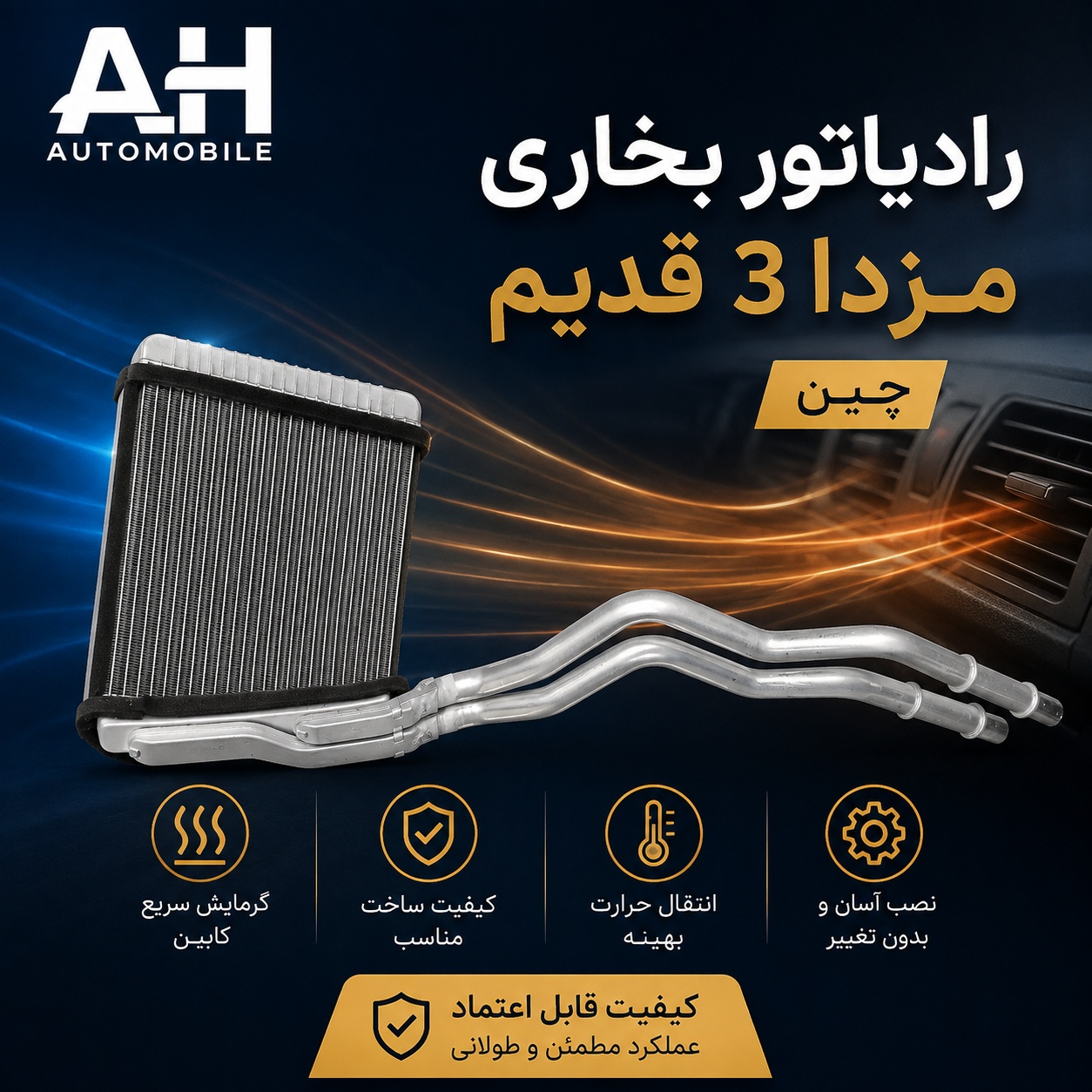 رادیاتور بخاری مزدا 3 قدیم چین