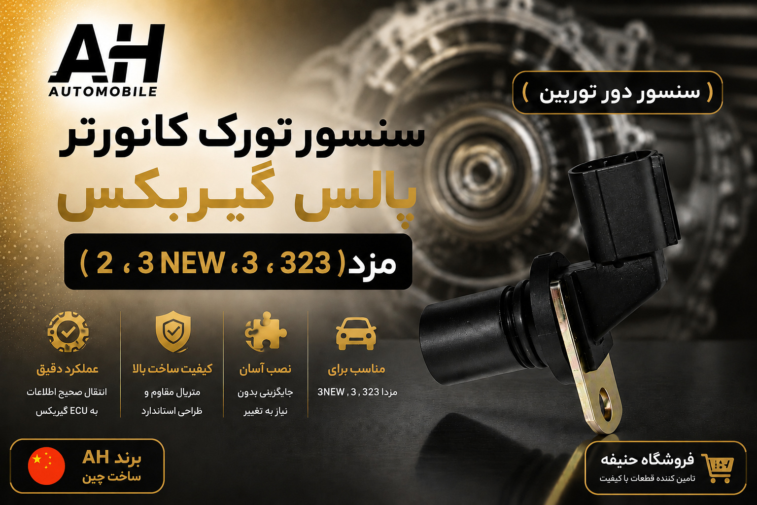 سنسور تورک کانورتر پالس گیربکس ( مزدا 323 ، 3 ، 3NEW و 2 )