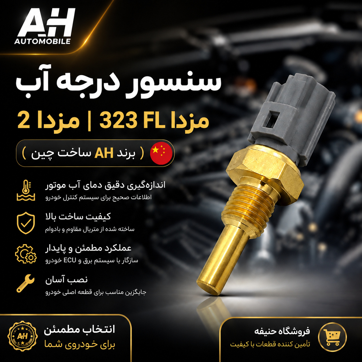 سنسور درجه آب مزدا 323  و 2 ( برند AH ساخت چین )