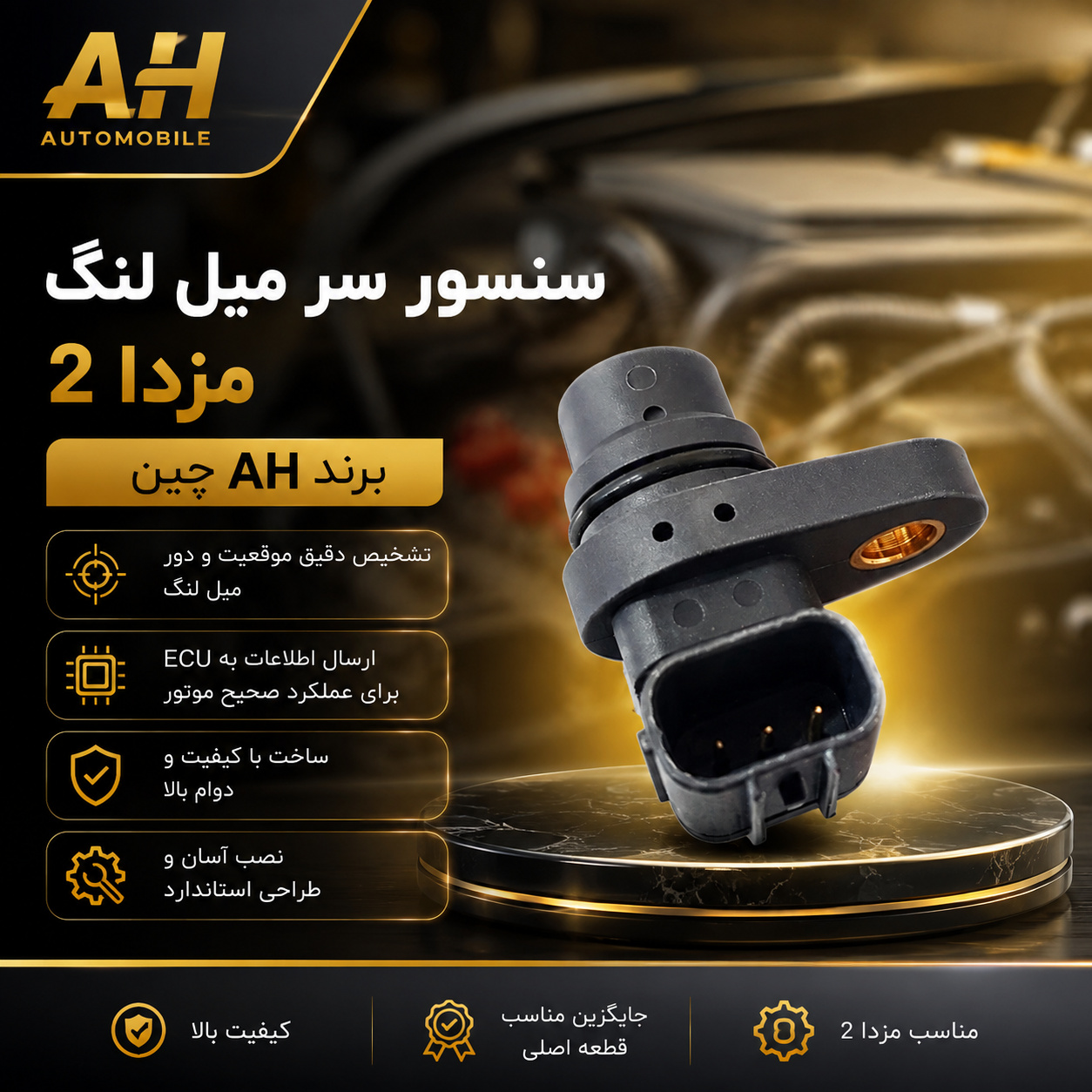 سنسور سر میل لنگ مزدا 2 ( برند AH چین )