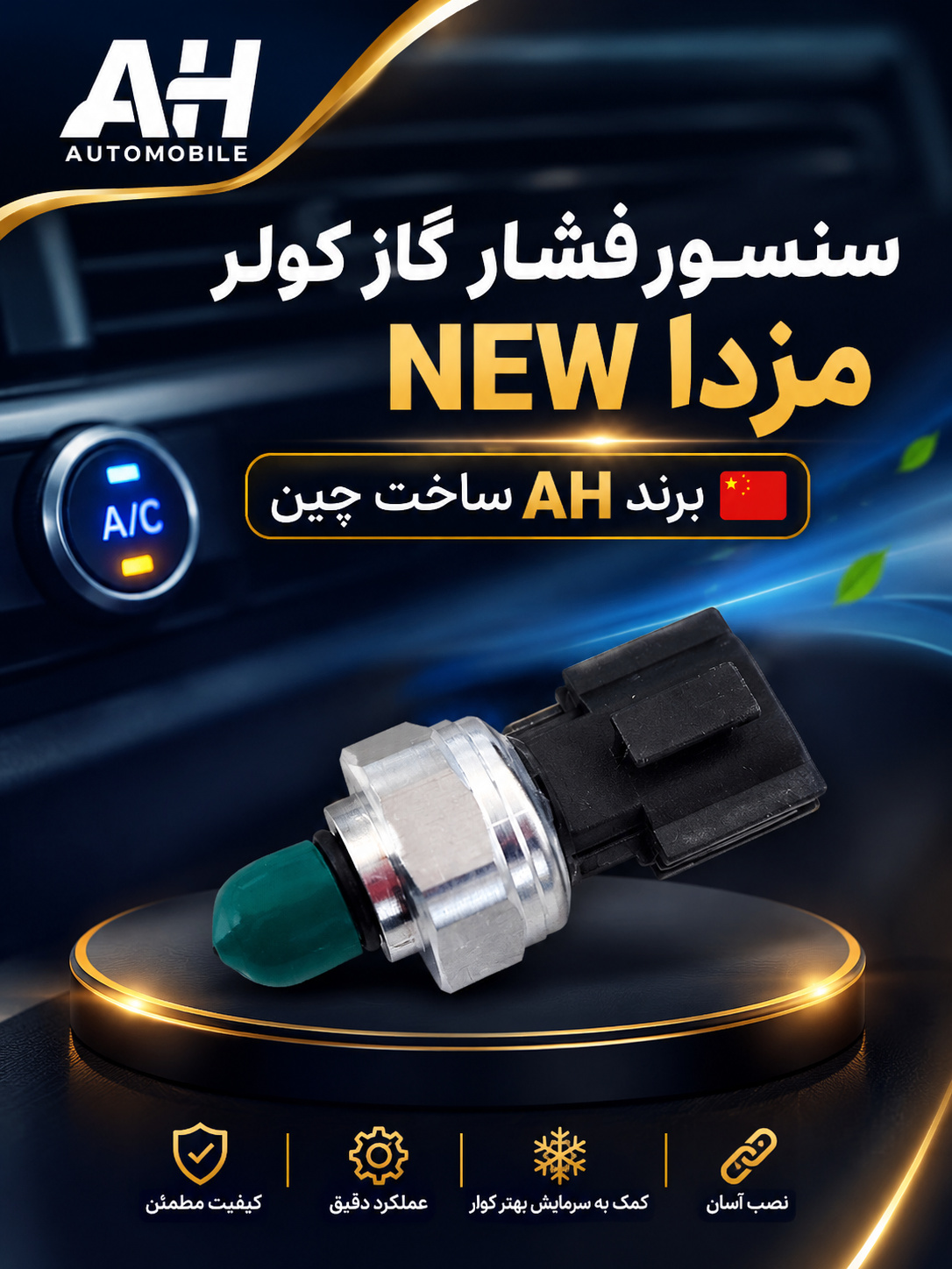 سنسور فشار گاز کولر مزدا NEW ( برند AH ساخت چین )