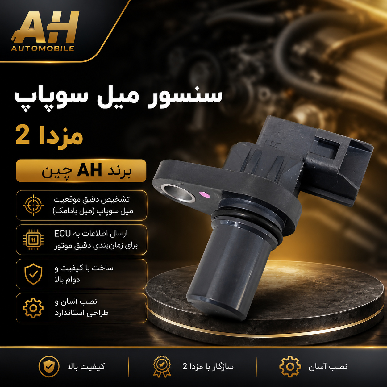 سنسور میل سوپاپ مزدا 2 ( برند AH چین )