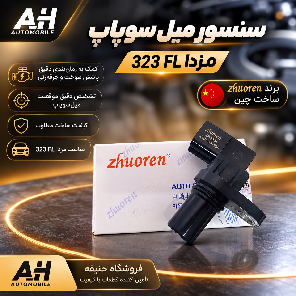 سنسور میل سوپاپ مزدا 323 FL  ( برند zhuoren چین )