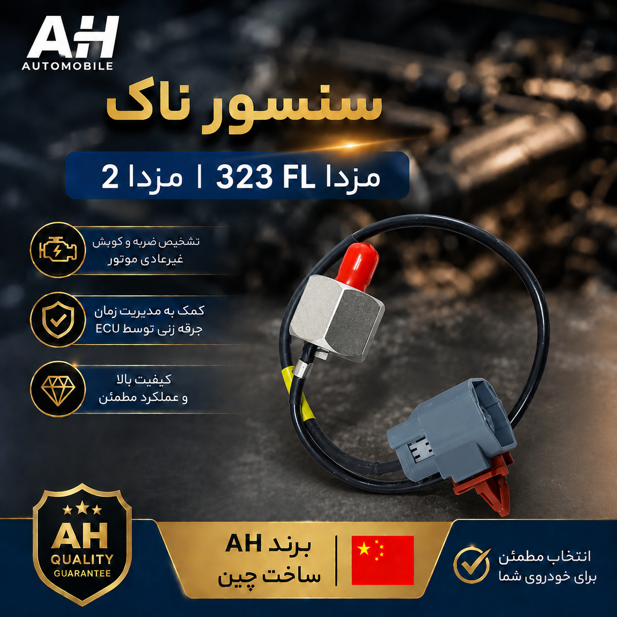 سنسور ناک مزدا 323 FL و مزدا 2 ( برند AH چین )
