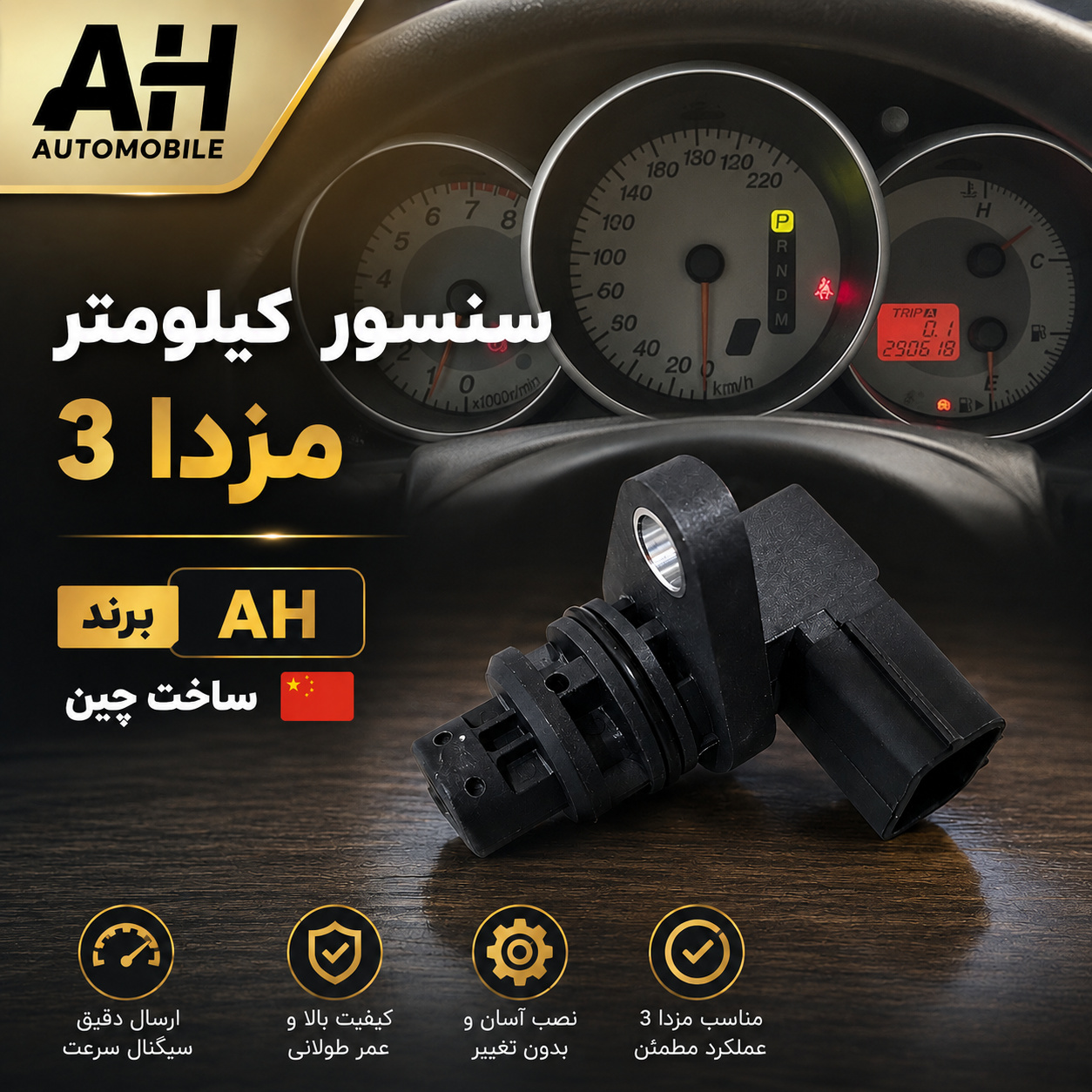 سنسور کیلومتر مزدا 3 ( برند AH ساخت چین )