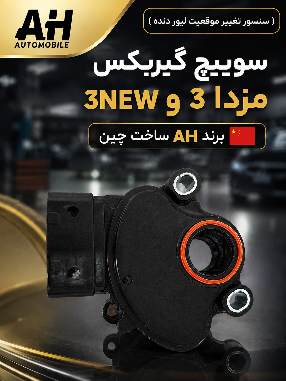سوییچ گیربکس مزدا 3 و 3NEW ( برند AH ساخت چین )
