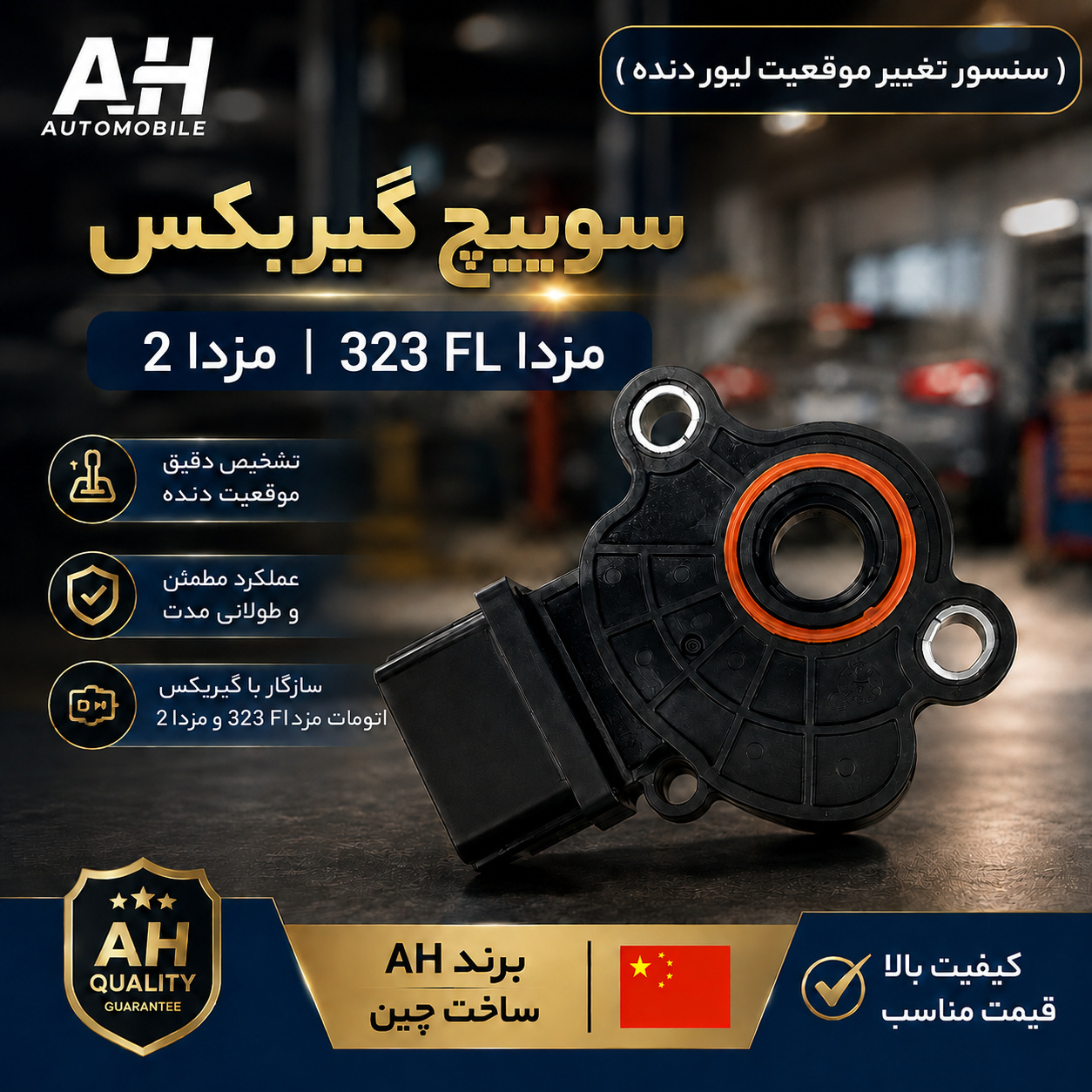 سوییچ گیربکس مزدا 323 FL و مزدا 2 ( برند AH چین )