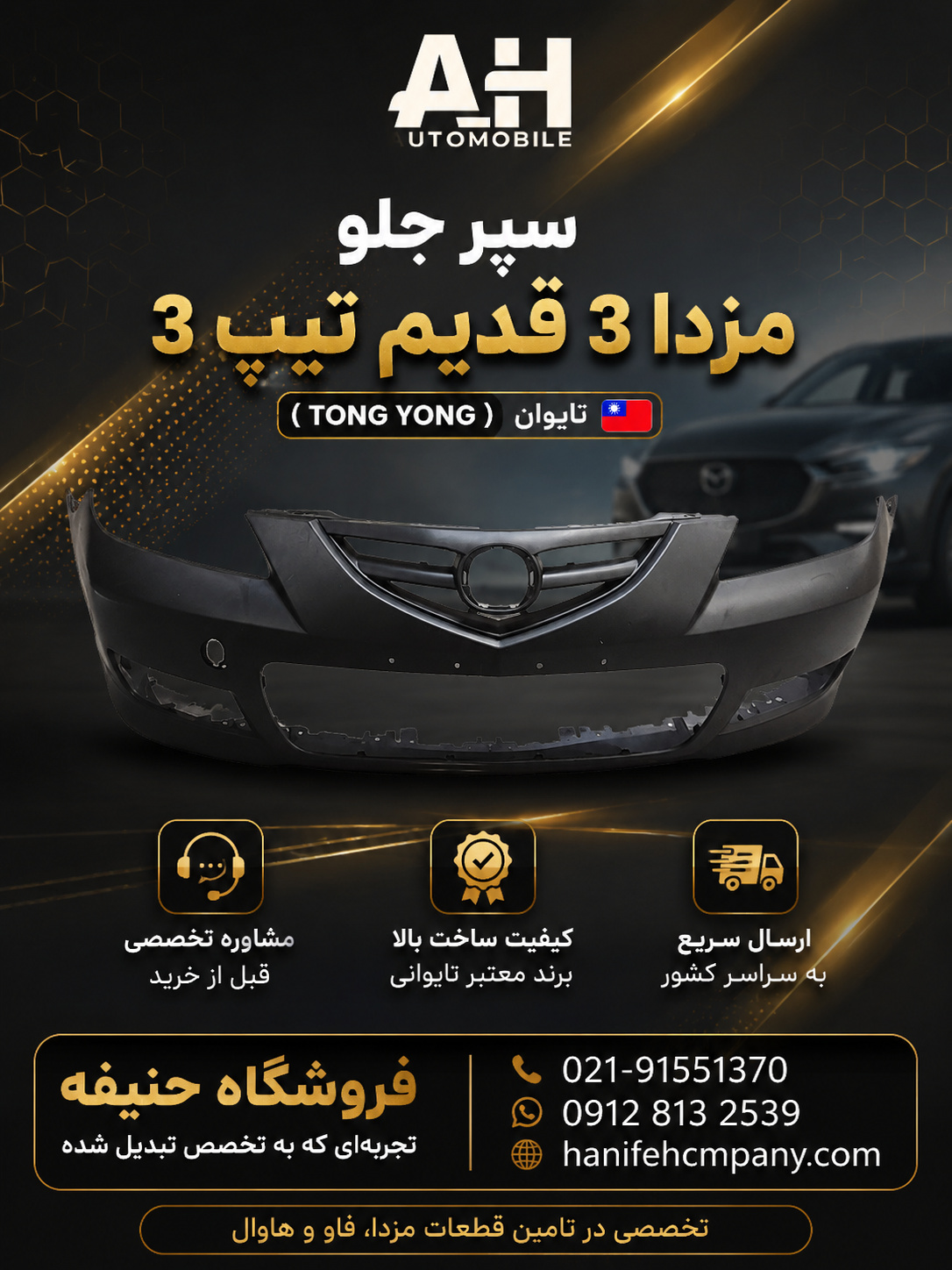 سپر جلو مزدا 3 قدیم تیپ 3 ( TONG YONG ) تایوان