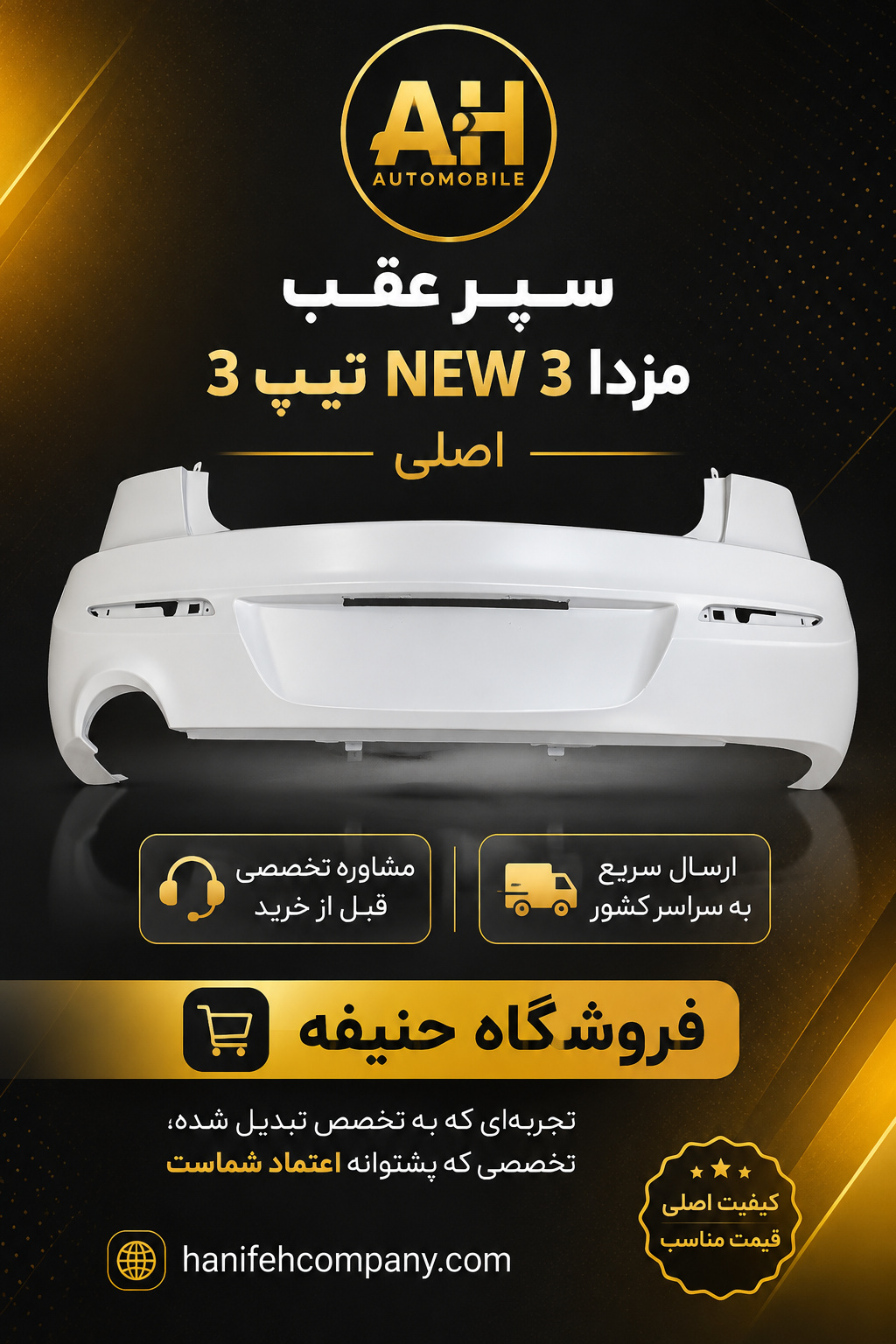 سپر عقب مزدا 3 NEW تیپ 3 اصلی