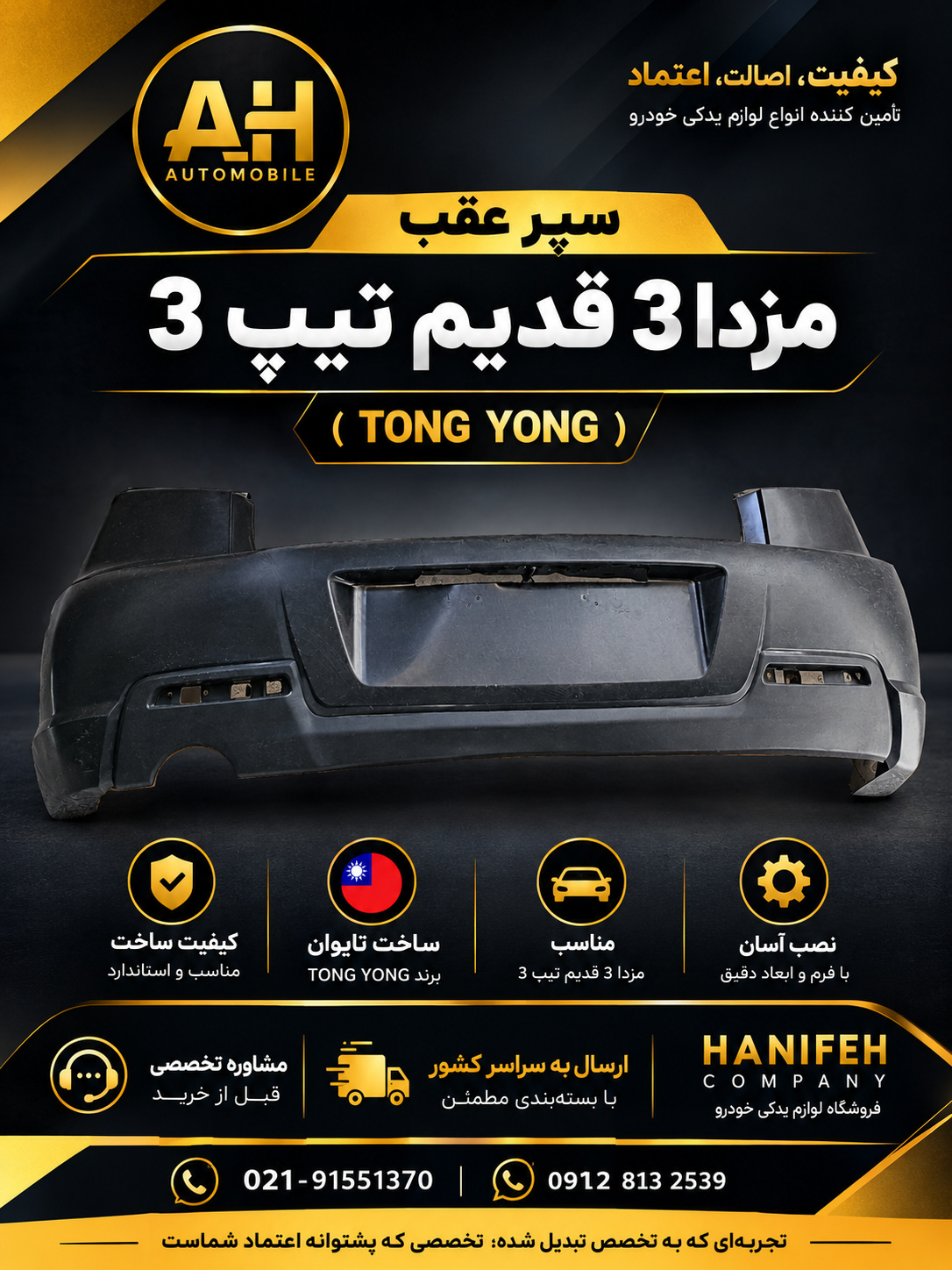 سپر عقب مزدا 3 قدیم تیپ 3 ( TONG YONG تایوان )