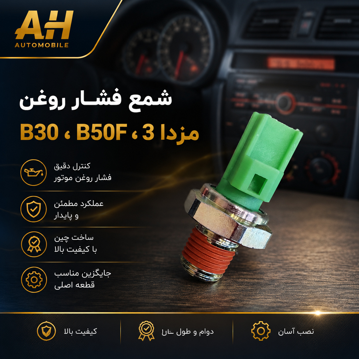 شمع فشار روغن چین ( مزدا 3 ، B50F ، B30 )