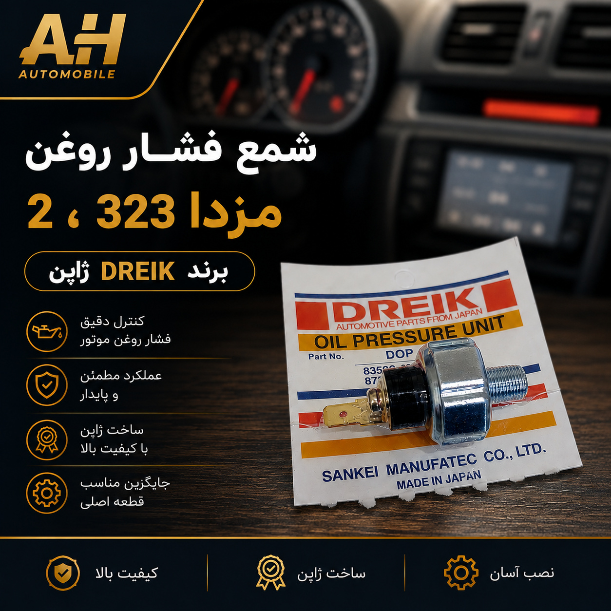 شمع فشار روغن مزدا 323 و 2 ( ژاپن DREIK )