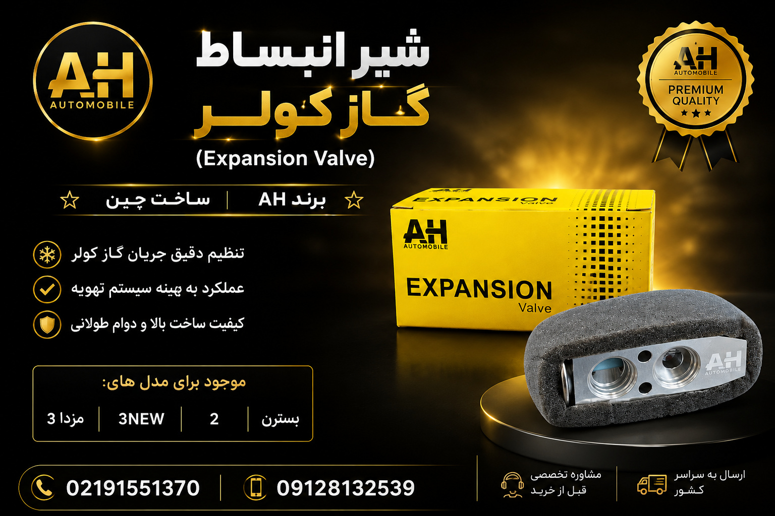 شیر انبساط گاز کولر ( expansion ) برند AH ساخت چین