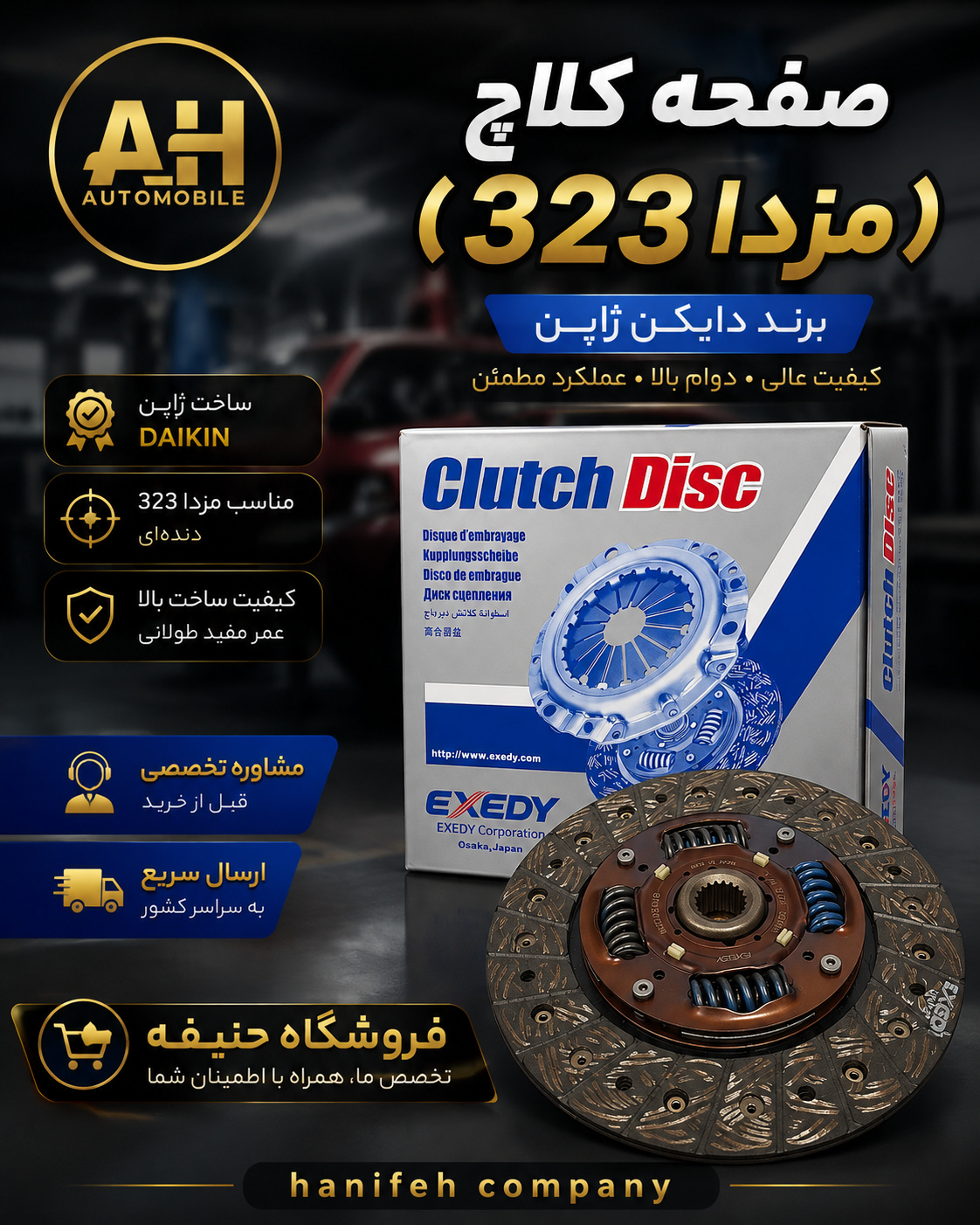 صفحه کلاچ مزدا 323 ( دایکن ژاپن )