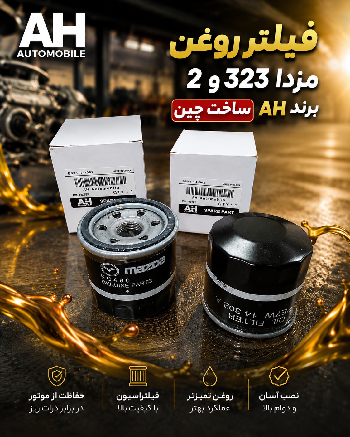 فیلتر روغن مزدا 323 و 2 ساخت چین برند AH