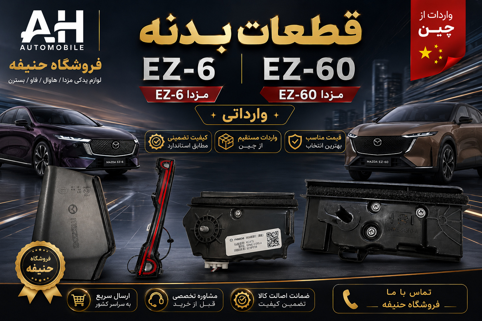 قطعات بدنه مزدا EZ-6 و EZ-60 ( وارداتی )