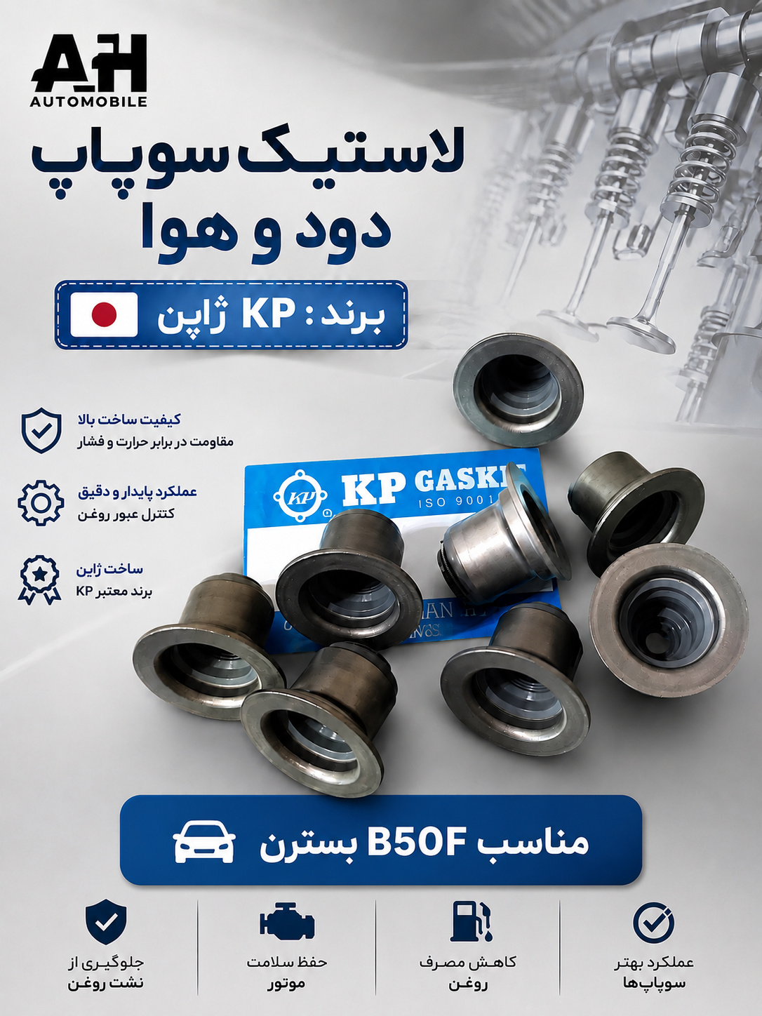 لاستیک سوپاپ دود و هوا بسترن B50F ( برند KP ژاپن )