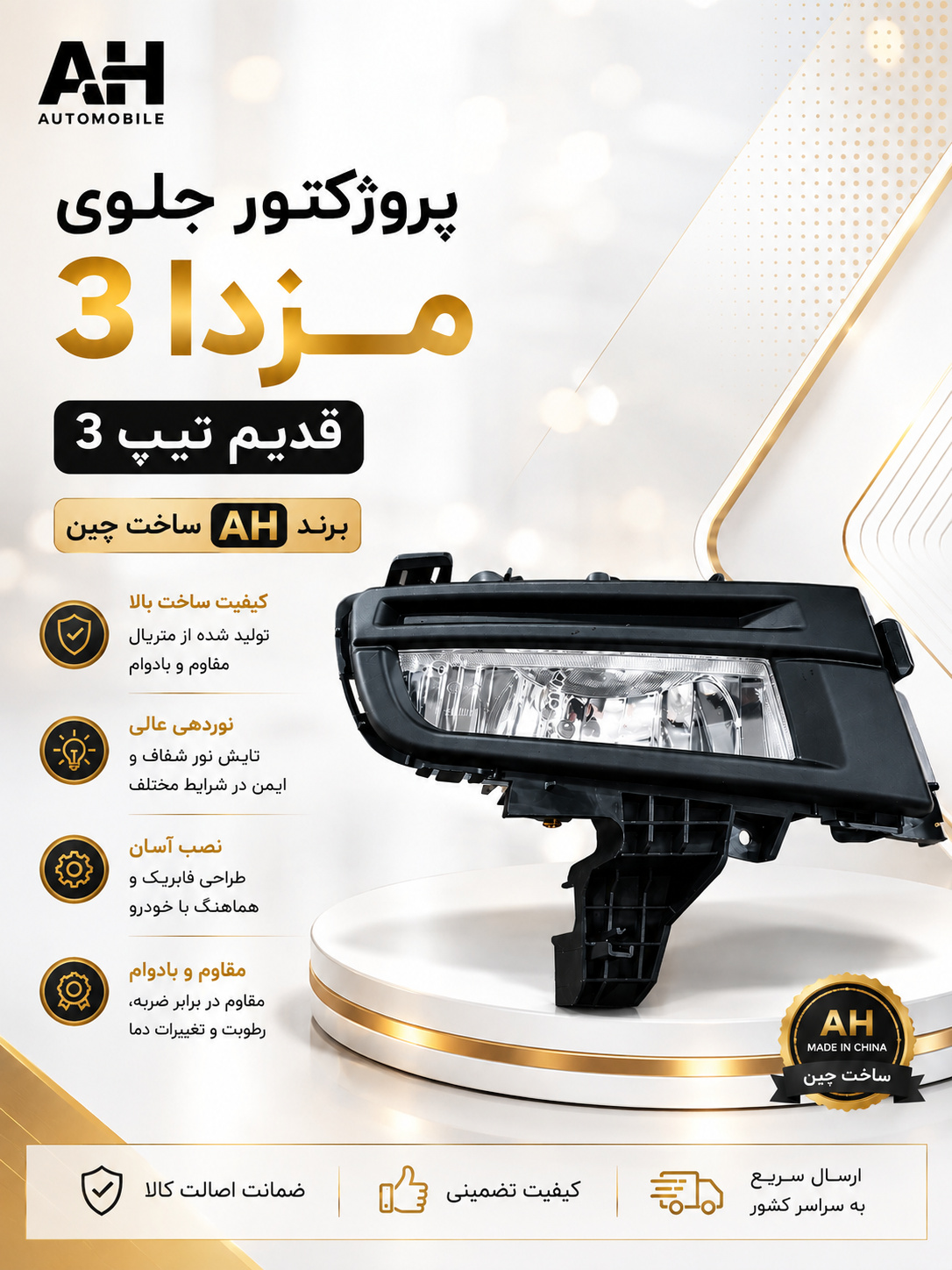 پروژکتور جلوی تیپ 3 مزدا 3 قدیم ( برند AH چین )