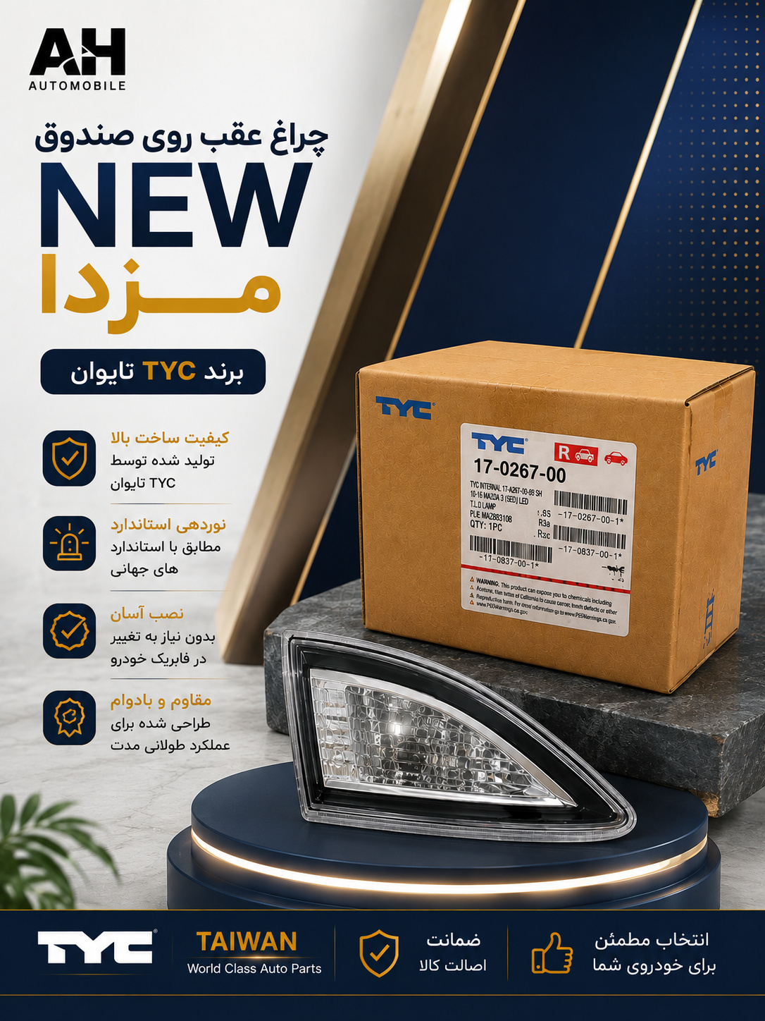 چراغ عقب روی صندوق مزدا 3 NEW ( برند TYC تایوان )