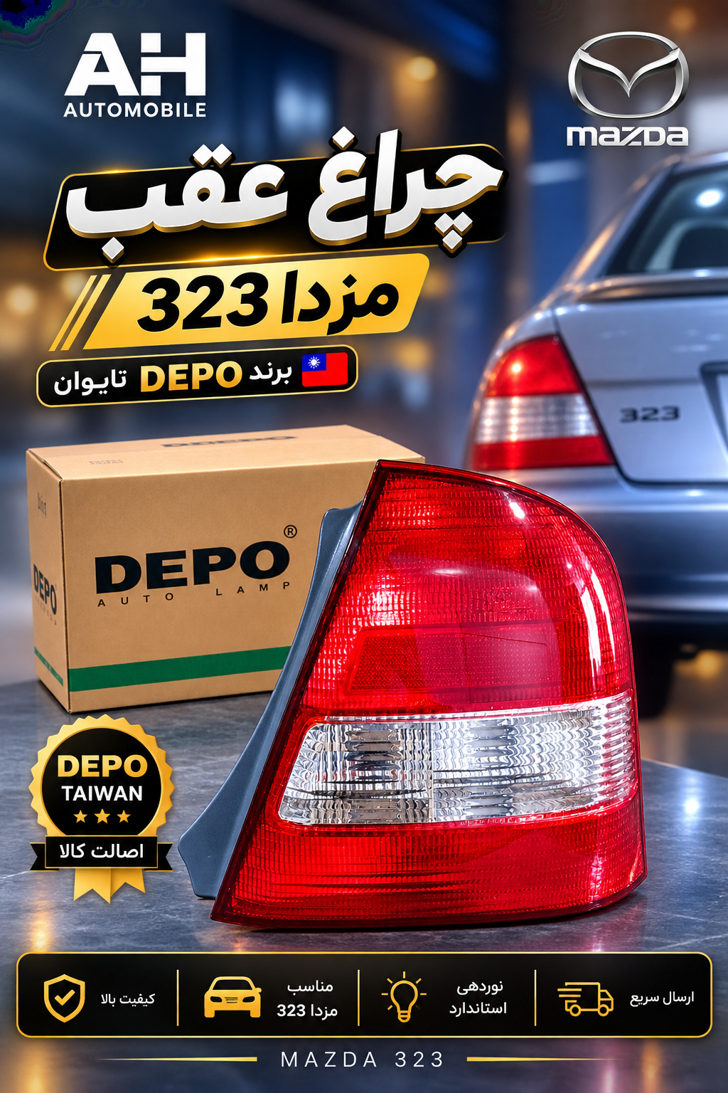 چراغ عقب مزدا 323 ( برند DEPO تایوان )