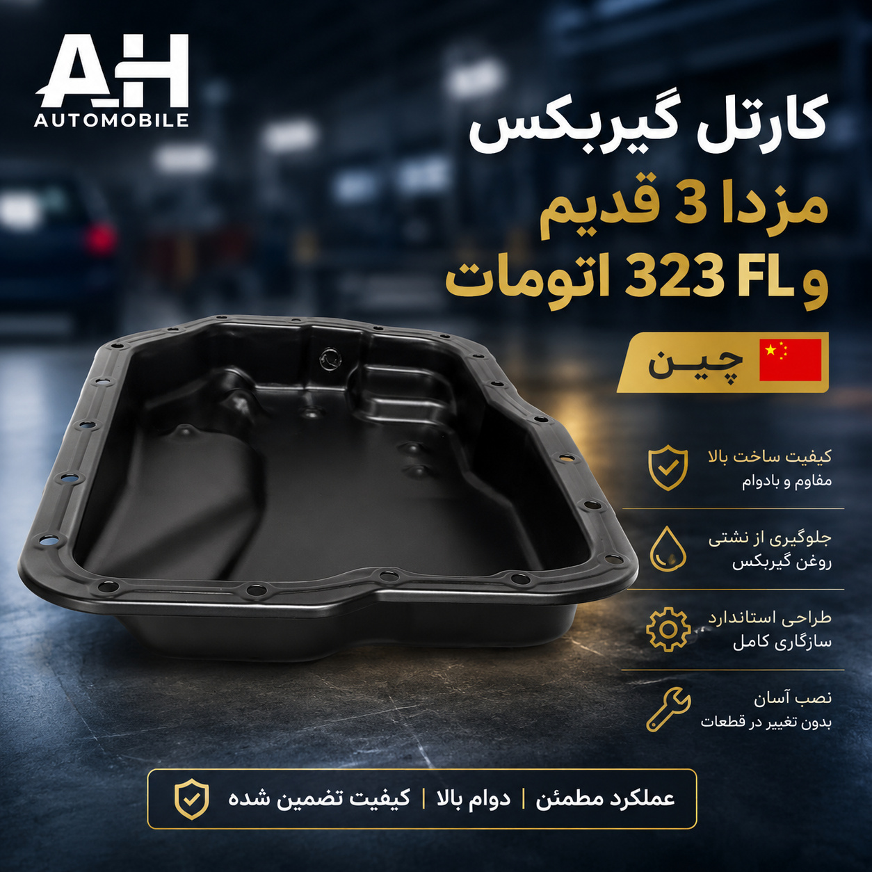 کارتل گیربکس مزدا 3 قدیم و 323 FL  اتومات ( چین )