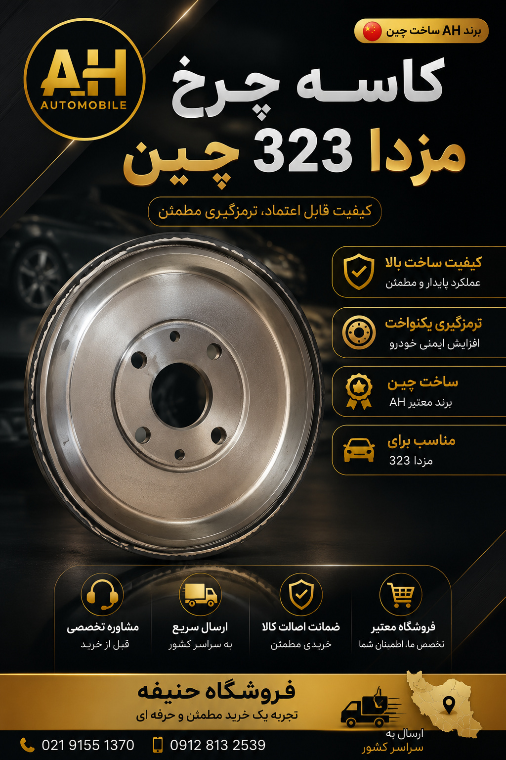 کاسه چرخ مزدا 323 چین