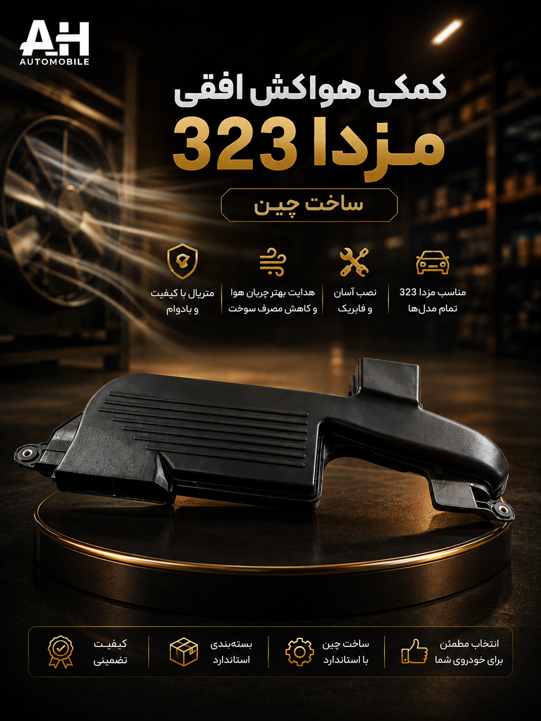 کمکی هواکش افقی مزدا 323 چین